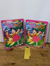 当時物　1975年　ばんそうのとびだすえほん　アルプスの少女ハイジ　絵本　昭和50年