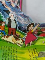 当時物　1975年　ばんそうのとびだすえほん　アルプスの少女ハイジ　絵本　昭和50年