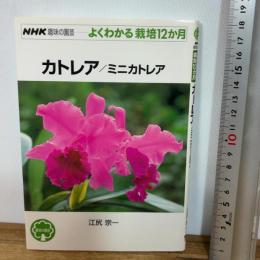 カトレア/ミニカトレア (NHK趣味の園芸 よくわかる栽培12か月) NHK出版 江尻 宗一