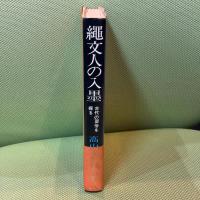 縄文人の入墨―古代の習俗を探る (1969年)　高山純