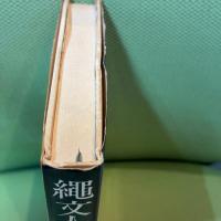 縄文人の入墨―古代の習俗を探る (1969年)　高山純