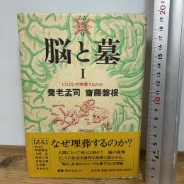 脳と墓 1 (叢書・死の文化 13) 弘文堂 養老 孟司