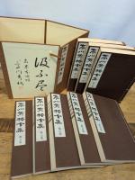 高川秀格全集 全8巻揃  限定2000組　昭和54年発行 日本棋院  帙入  本因坊 囲碁 呉清源