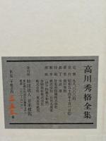 高川秀格全集 全8巻揃  限定2000組　昭和54年発行 日本棋院  帙入  本因坊 囲碁 呉清源