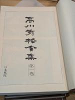 高川秀格全集 全8巻揃  限定2000組　昭和54年発行 日本棋院  帙入  本因坊 囲碁 呉清源