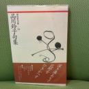 品川鈴子句集 (現代俳句文庫 18) ふらんす堂 品川 鈴子