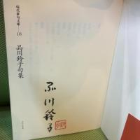 品川鈴子句集 (現代俳句文庫 18) ふらんす堂 品川 鈴子