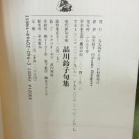 品川鈴子句集 (現代俳句文庫 18) ふらんす堂 品川 鈴子