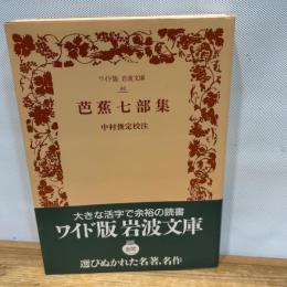 芭蕉七部集 (ワイド版 岩波文庫) 岩波書店 中村 俊定