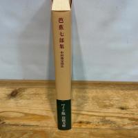 芭蕉七部集 (ワイド版 岩波文庫) 岩波書店 中村 俊定