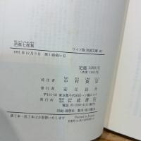 芭蕉七部集 (ワイド版 岩波文庫) 岩波書店 中村 俊定