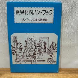 絵具材料ハンドブック 中央公論美術出版