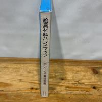 絵具材料ハンドブック 中央公論美術出版