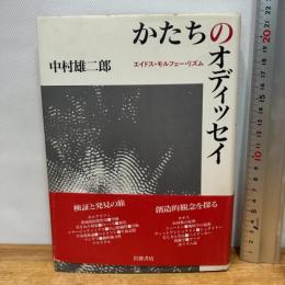 かたちのオディッセイ: エイドス・モルフェー・リズム 岩波書店 中村 雄二郎