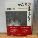かたちのオディッセイ: エイドス・モルフェー・リズム 岩波書店 中村 雄二郎