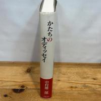 かたちのオディッセイ: エイドス・モルフェー・リズム 岩波書店 中村 雄二郎