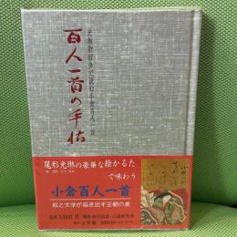 百人一首の手帖: 光琳歌留多で読む小倉百人一首 小学館