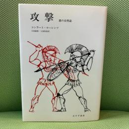 攻撃―悪の自然誌 みすず書房 コンラート・ローレンツ
