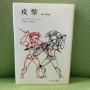 攻撃―悪の自然誌 みすず書房 コンラート・ローレンツ