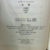 攻撃―悪の自然誌 みすず書房 コンラート・ローレンツ