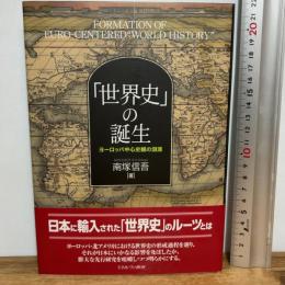 「世界史」の誕生：ヨーロッパ中心史観の淵源