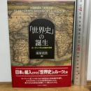 「世界史」の誕生：ヨーロッパ中心史観の淵源