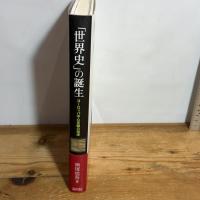 「世界史」の誕生：ヨーロッパ中心史観の淵源