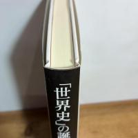 「世界史」の誕生：ヨーロッパ中心史観の淵源