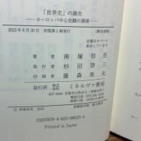「世界史」の誕生：ヨーロッパ中心史観の淵源