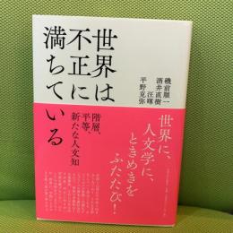 世界は不正に満ちている: 階層、平等、新たな人文知 法政大学出版局 磯前 順一