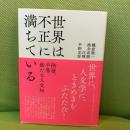 世界は不正に満ちている: 階層、平等、新たな人文知 法政大学出版局 磯前 順一