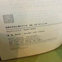 世界は不正に満ちている: 階層、平等、新たな人文知 法政大学出版局 磯前 順一