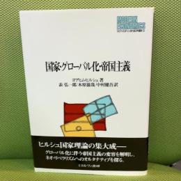 国家・グロ-バル化・帝国主義 (MINERVA現代経済学叢書 93)