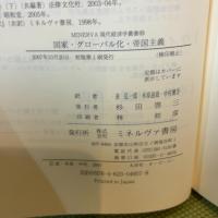 国家・グロ-バル化・帝国主義 (MINERVA現代経済学叢書 93)