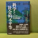 科学と社会的不平等: フェミニズム,ポストコロニアリズムからの科学批判 北大路書房 サンドラ ハーディング