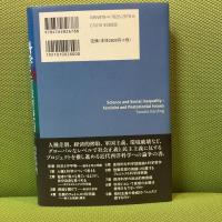 科学と社会的不平等: フェミニズム,ポストコロニアリズムからの科学批判 北大路書房 サンドラ ハーディング