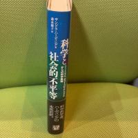 科学と社会的不平等: フェミニズム,ポストコロニアリズムからの科学批判 北大路書房 サンドラ ハーディング