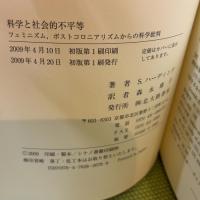 科学と社会的不平等: フェミニズム,ポストコロニアリズムからの科学批判 北大路書房 サンドラ ハーディング