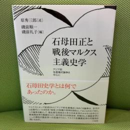 石母田正と戦後マルクス主義史学: アジア的生産様式論争を中心に 三元社 原秀三郎