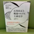 石母田正と戦後マルクス主義史学: アジア的生産様式論争を中心に 三元社 原秀三郎