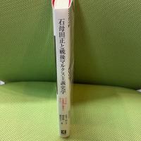 石母田正と戦後マルクス主義史学: アジア的生産様式論争を中心に 三元社 原秀三郎
