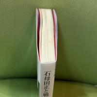 石母田正と戦後マルクス主義史学: アジア的生産様式論争を中心に 三元社 原秀三郎