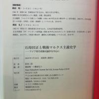 石母田正と戦後マルクス主義史学: アジア的生産様式論争を中心に 三元社 原秀三郎