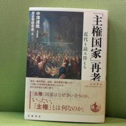 「主権国家」再考──近代を読み替える 岩波書店