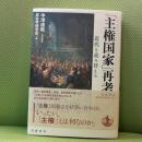 「主権国家」再考──近代を読み替える 岩波書店