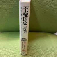 「主権国家」再考──近代を読み替える 岩波書店