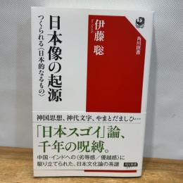 日本像の起源 つくられる〈日本的なるもの〉 (角川選書 653) KADOKAWA 伊藤 聡