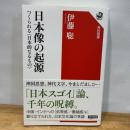 日本像の起源 つくられる〈日本的なるもの〉 (角川選書 653) KADOKAWA 伊藤 聡