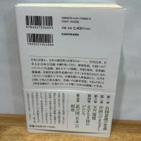 日本像の起源 つくられる〈日本的なるもの〉 (角川選書 653) KADOKAWA 伊藤 聡