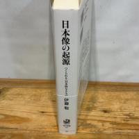 日本像の起源 つくられる〈日本的なるもの〉 (角川選書 653) KADOKAWA 伊藤 聡